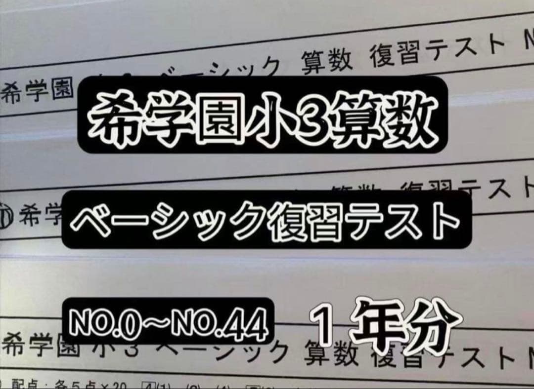希学園小3 国語.算数ベーシック