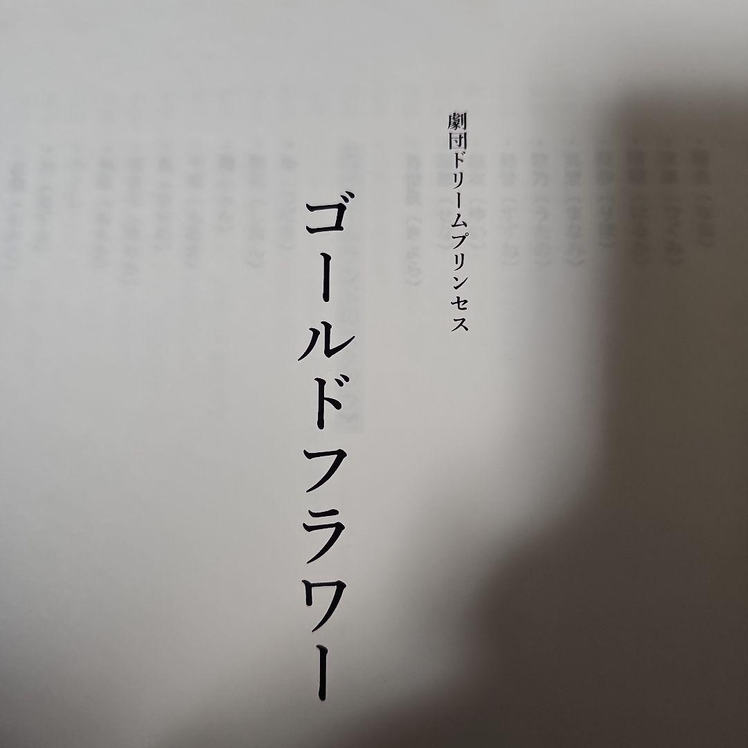 ゴールドフラワー 劇団ドリームプリセス　台本