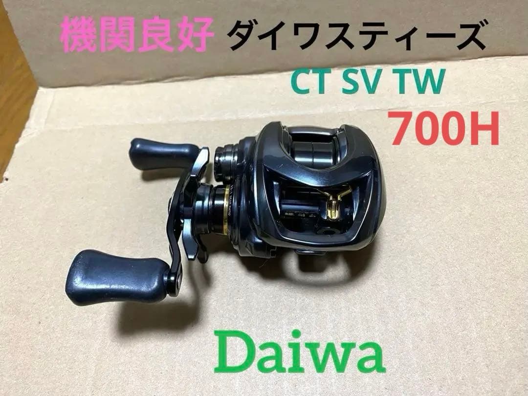 値下げ‼️機関良好‼️ダイワ　スティーズCTSVTW 右ハンドル仕様