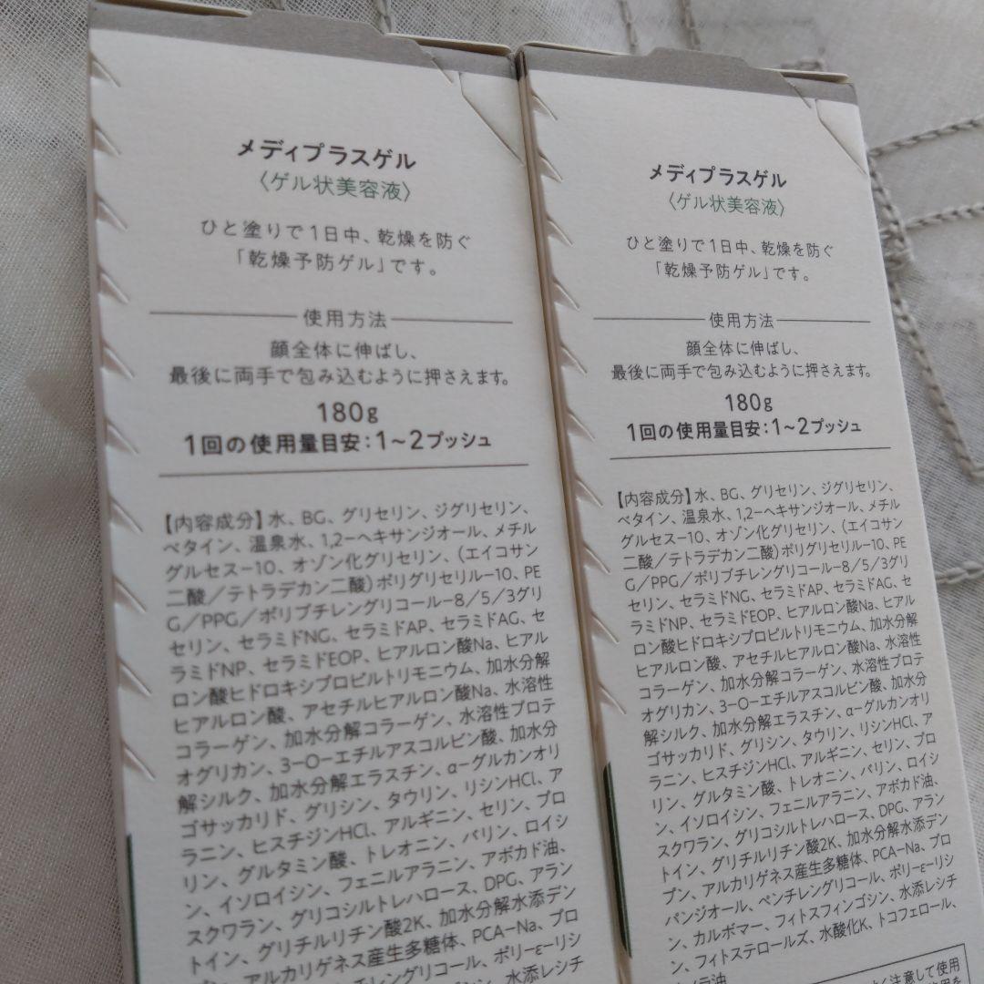 メディプラスゲル2本、おまけ付き