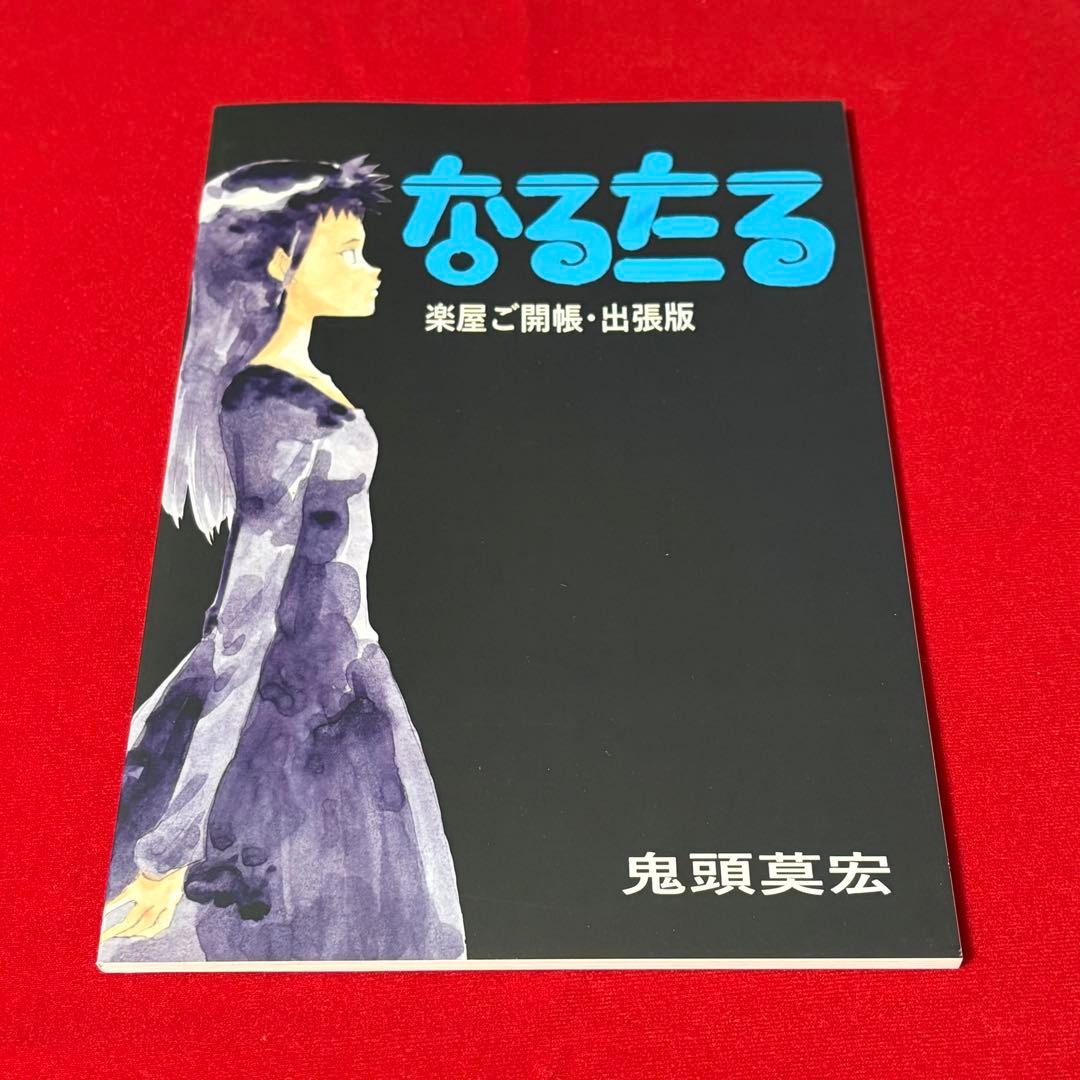なるたる　鬼頭莫宏　本誌単行本差分集　楽屋ご開帳・出張版　2冊セット