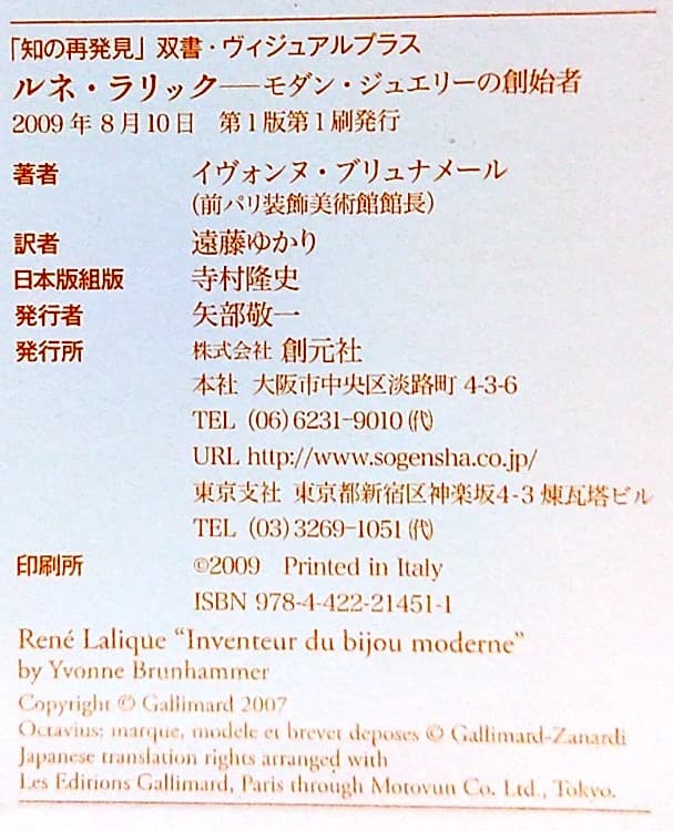 ★稀少本★ルネ・ラリック―モダン・ジュエリーの創始者　イヴォンヌ ブリュナメール