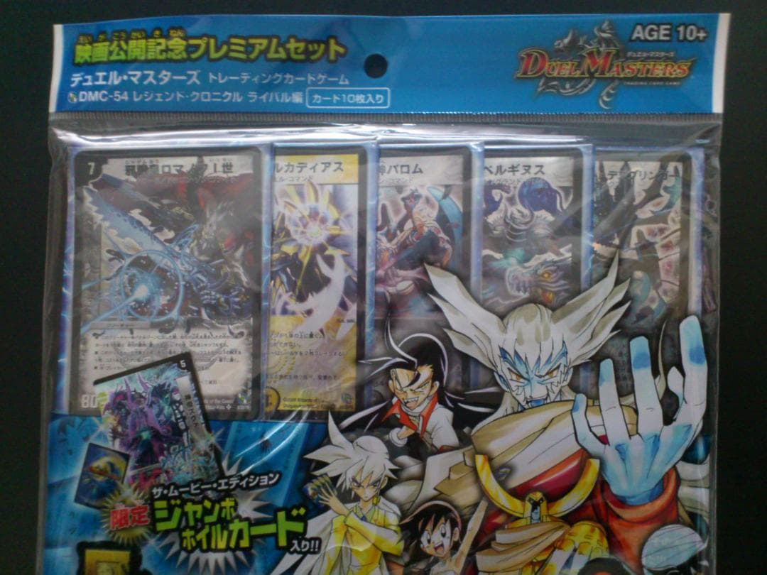デュエルマスターズ 映画公開記念プレミアムセット レジェンド・クロニクル