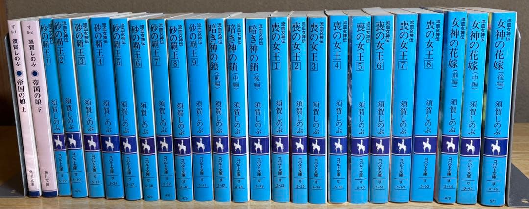 流血女神伝 全25冊セット / 須賀しのぶ