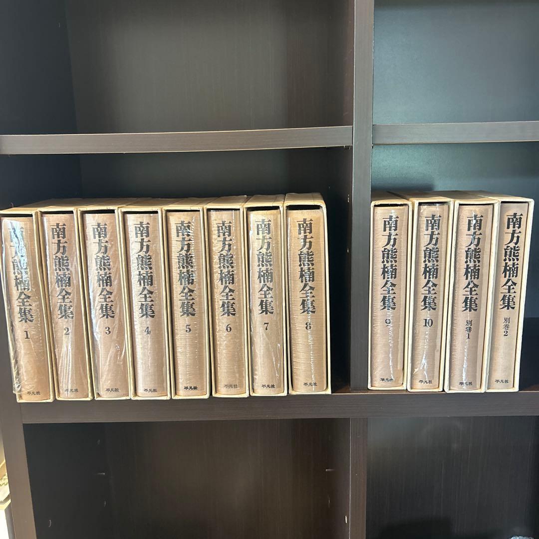 南方熊楠全集 全10巻＋別巻2巻　12冊セット