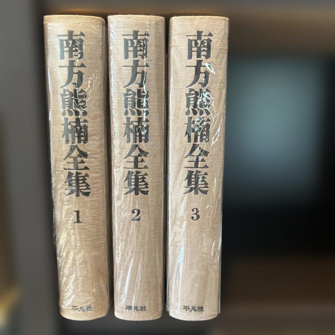 南方熊楠全集 全10巻＋別巻2巻　12冊セット