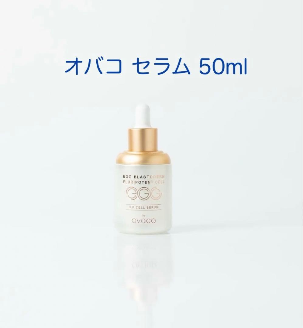 【新品未開封】ovaco オバコ セラム 50ml
