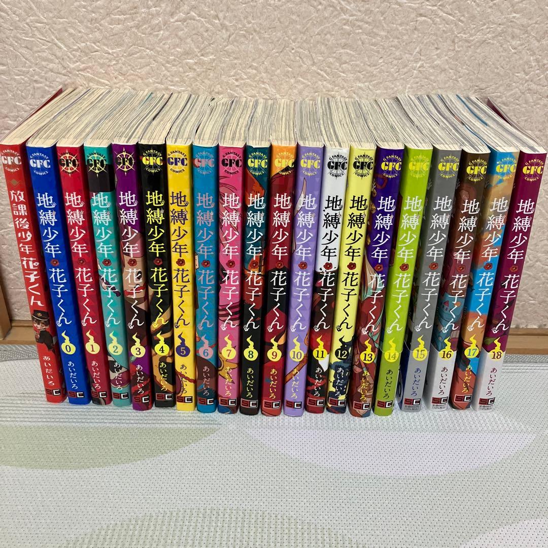 地縛少年花子くん 18巻 放課後少年花子くん