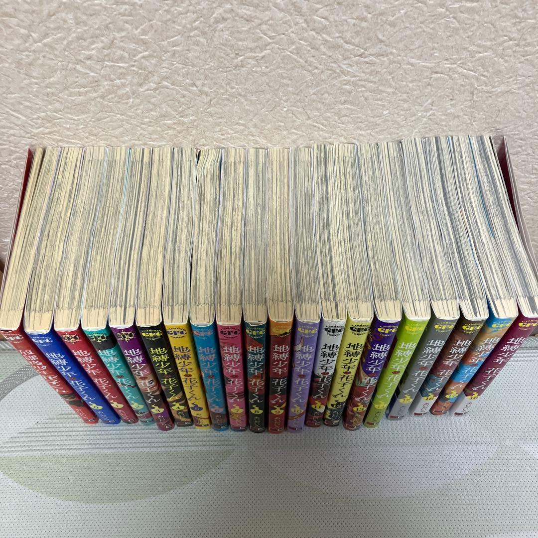 地縛少年花子くん 18巻 放課後少年花子くん