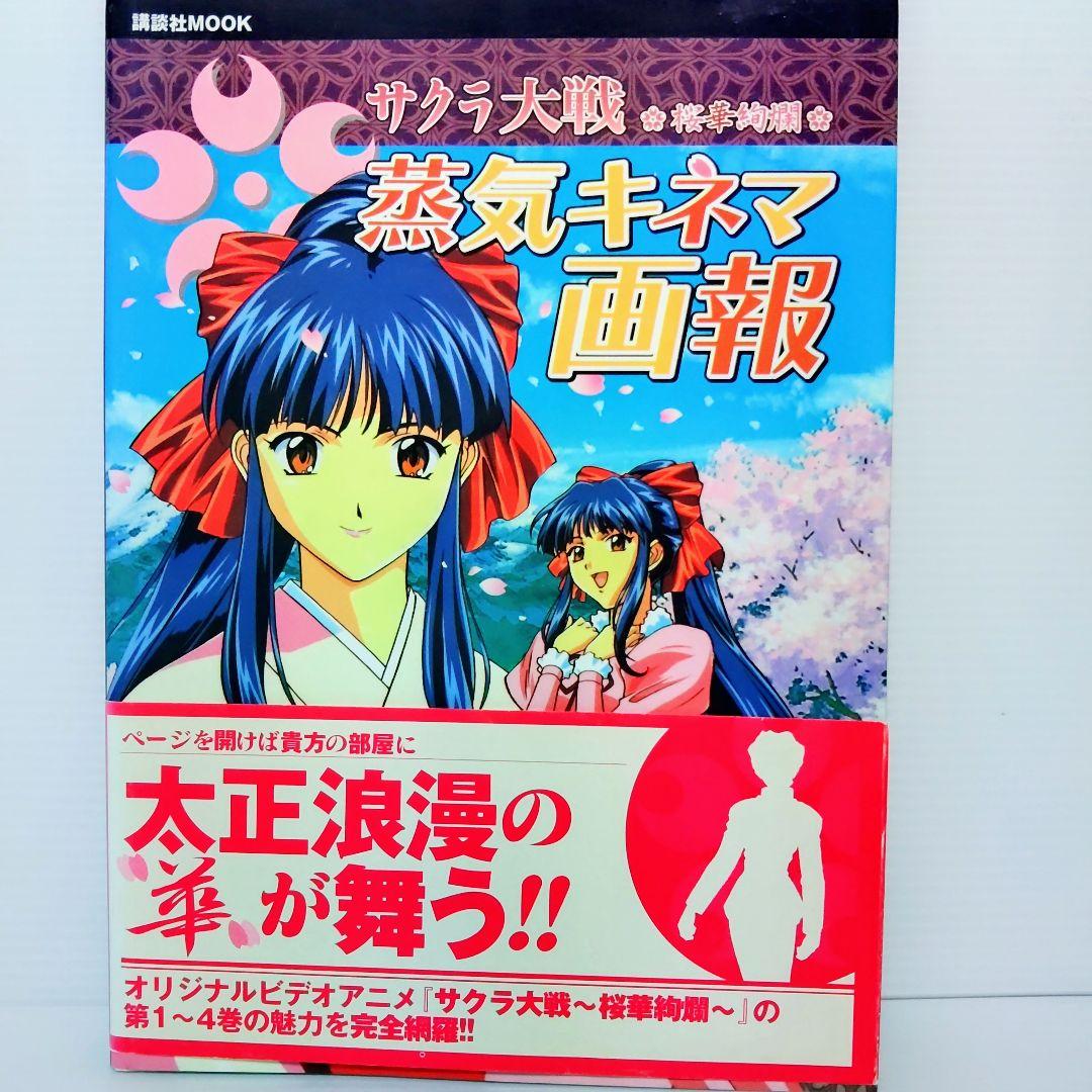 【希少品】サクラ大戦～桜華絢爛～蒸気キネマ画報