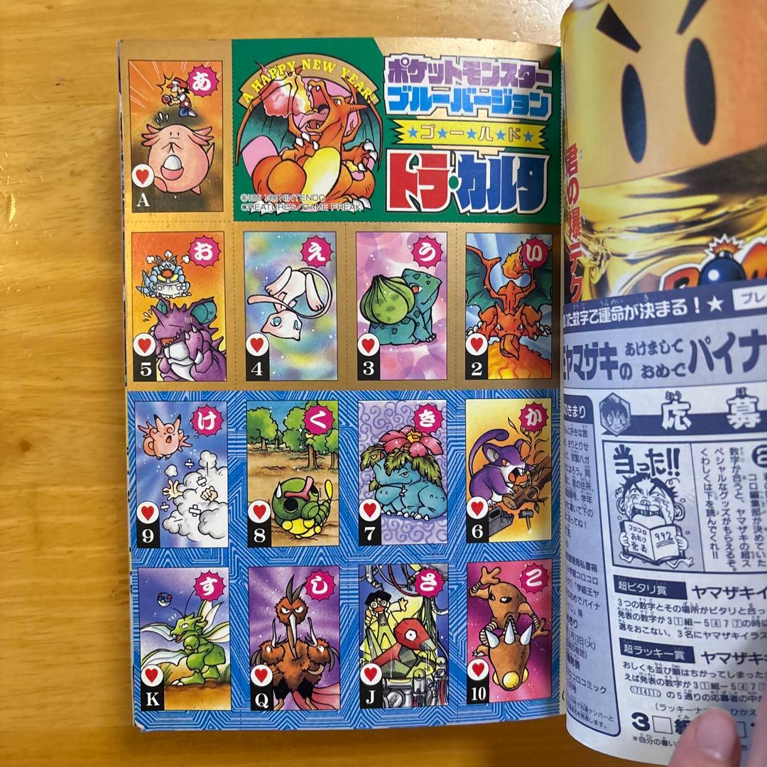 D*用様 希少　コロコロコミック1997年１月号　ポケモン トラ・カルタ　ブルー