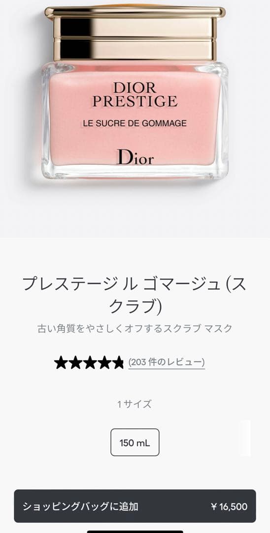 【未使用品】Dior プレステージ ル ゴマージュ（スクラブ）定価16,500円