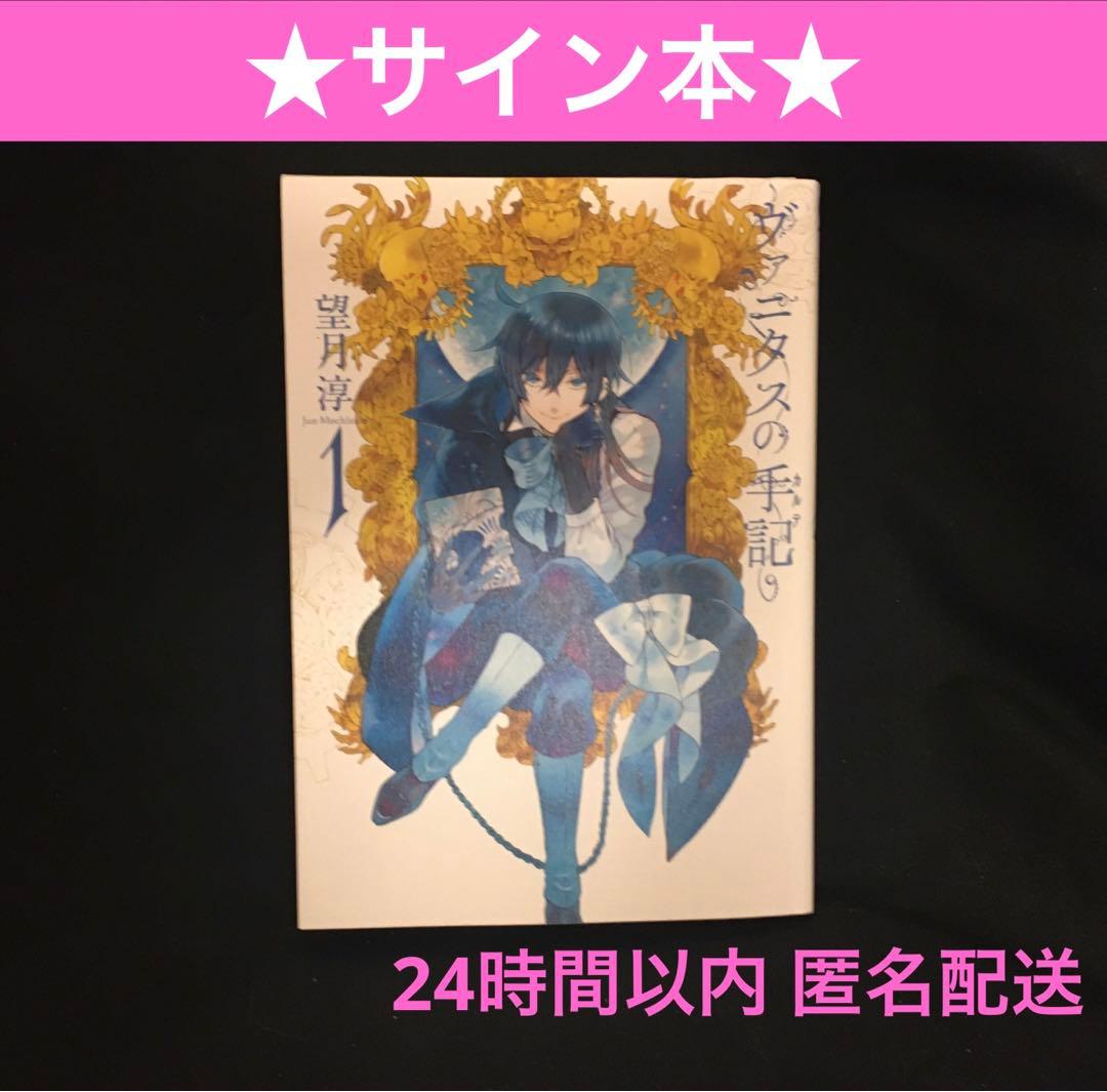 〈作者様サイン本〉希少 レア ヴァニタスの手記 1巻