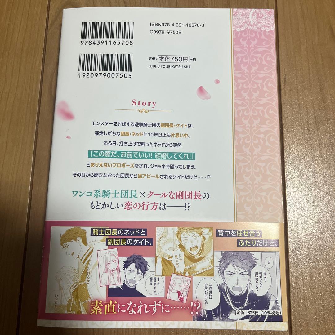 騎士団長、そのプロポーズはありえません! 1