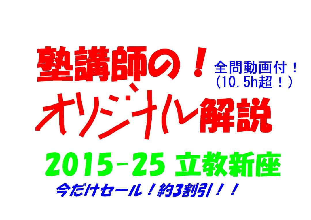 塾講師オリジナル数学解説 立教新座2015-25高校入試 全問動画付