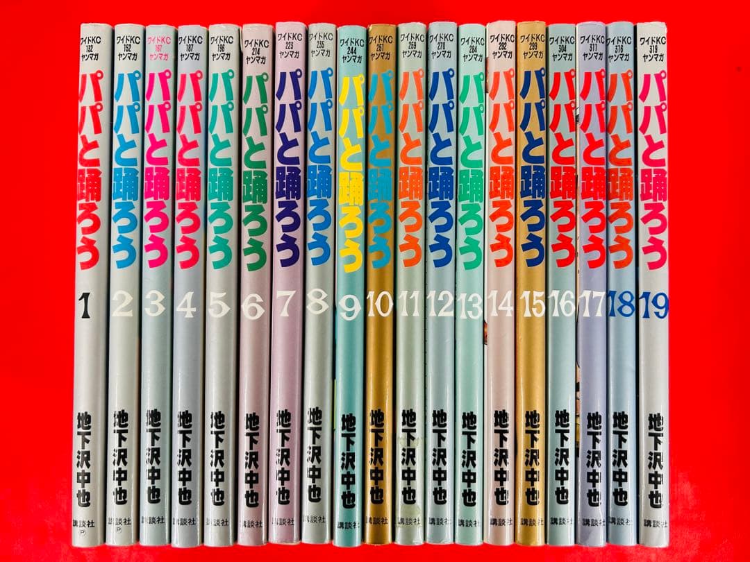 漫画コミック【パパと踊ろう1-19巻・全巻完結セット】地下沢中也★ワイドKC
