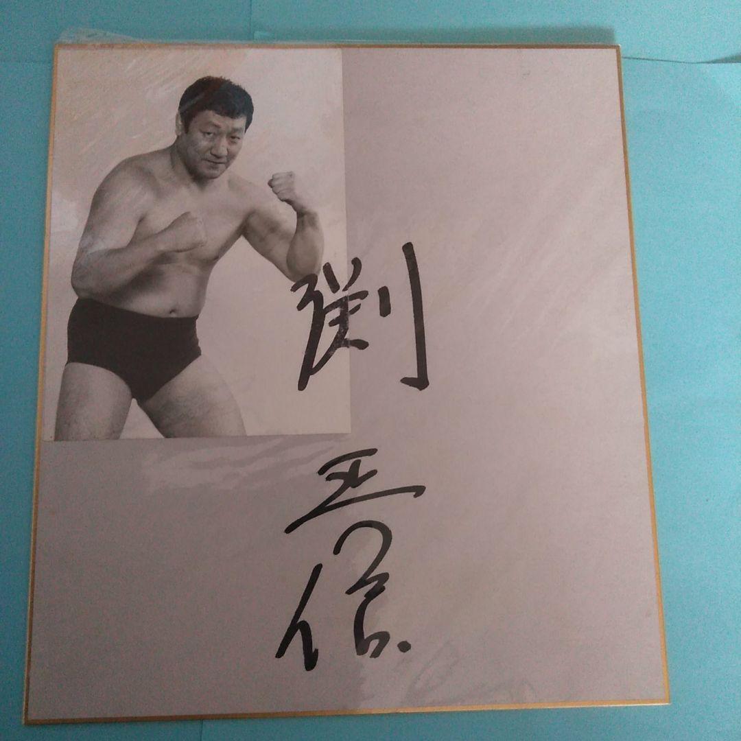 全日本プロレス　鶴田軍　サイン色紙　公式色紙　写真付き　３枚セット