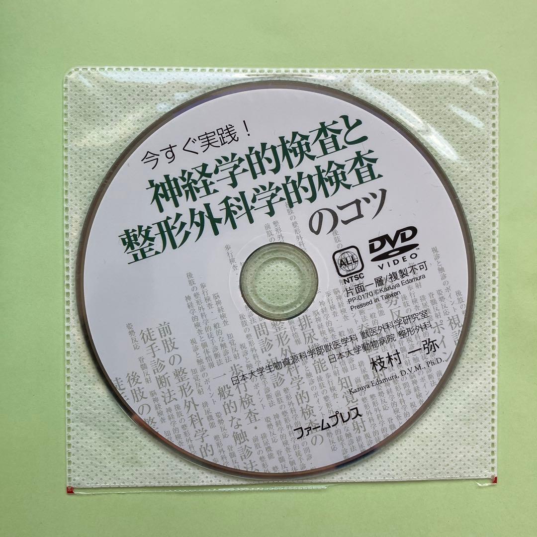 神経学的検査と整形外科学的検査のコツ DVD付き