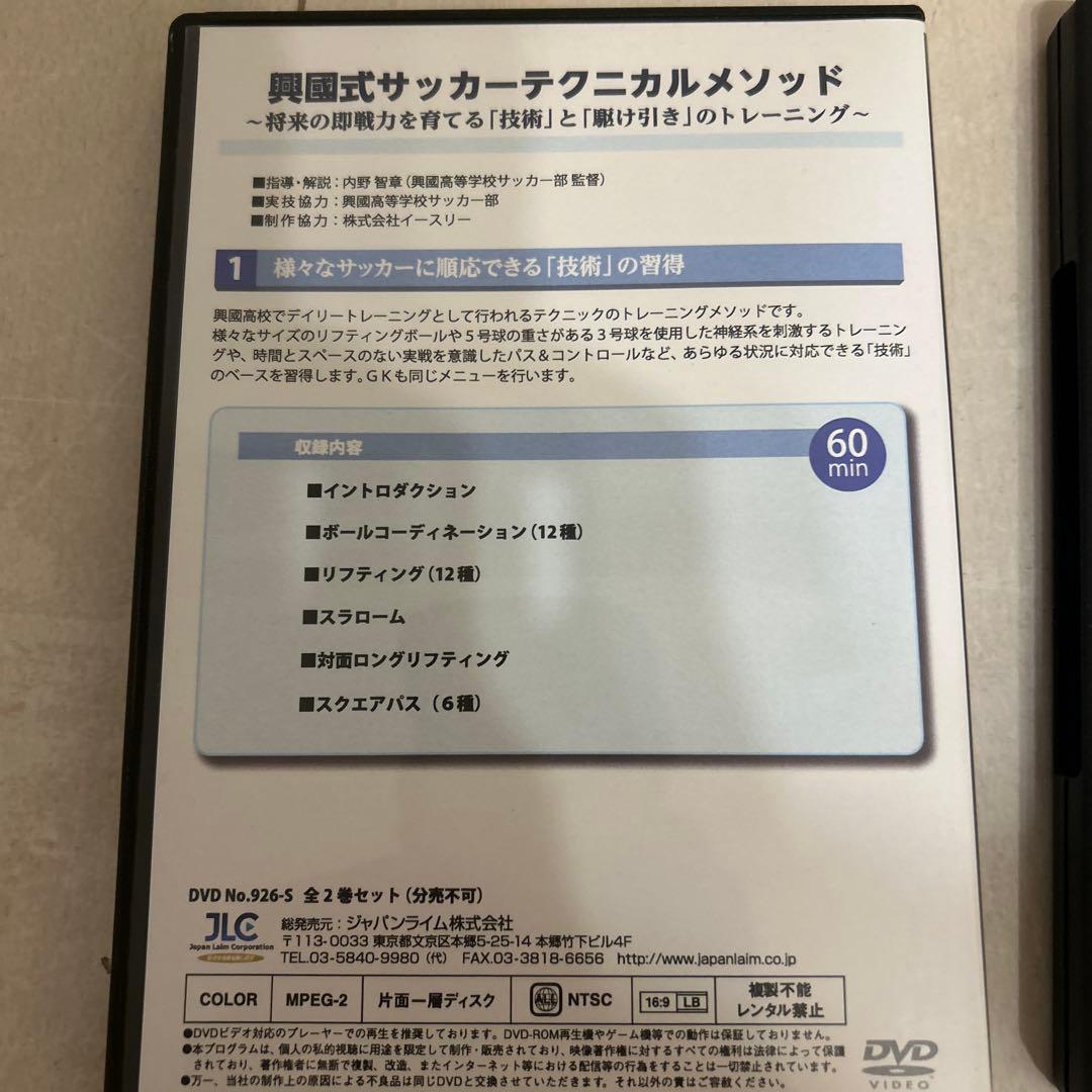 興國式サッカーテクニカルメソッドのDVD 2本　興国高校 興國高校 内野智章