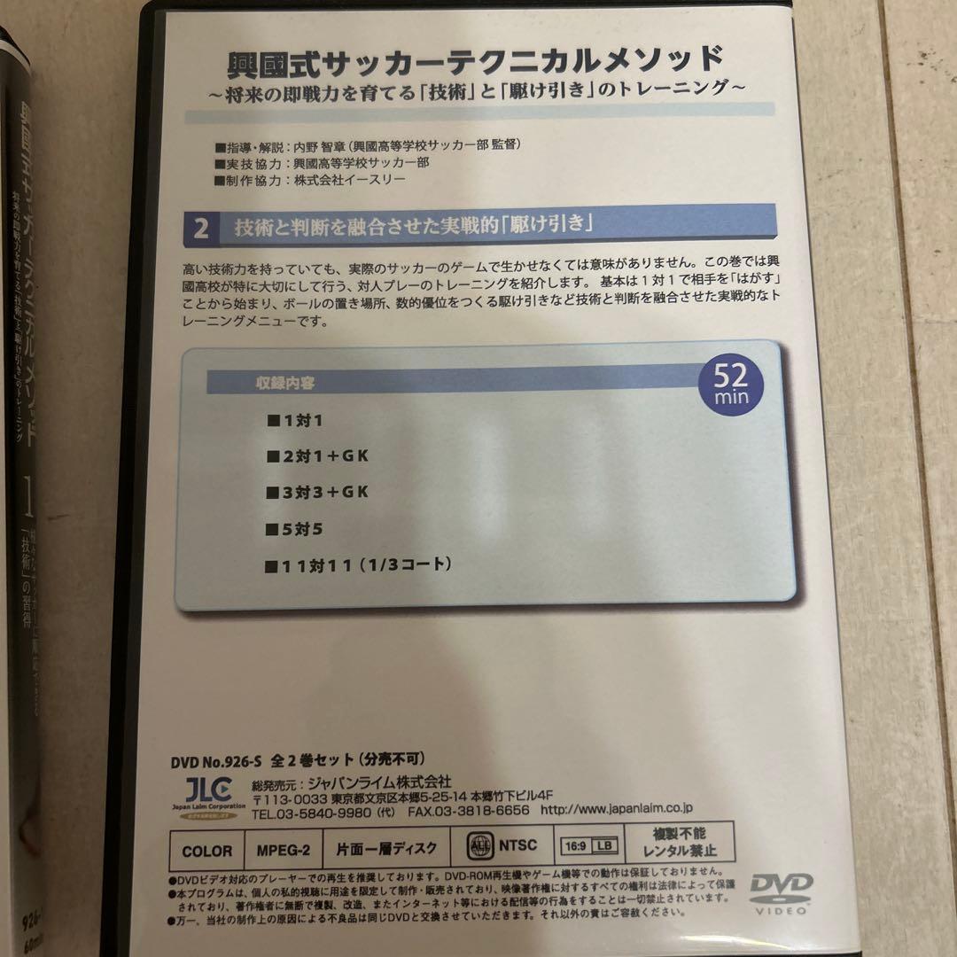 興國式サッカーテクニカルメソッドのDVD 2本　興国高校 興國高校 内野智章