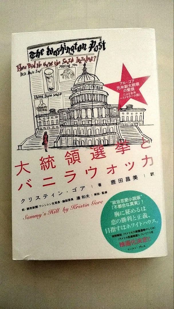 本「大統領選挙とバニラウォッカ」 クリスティンゴア 鹿田昌美 湊和夫