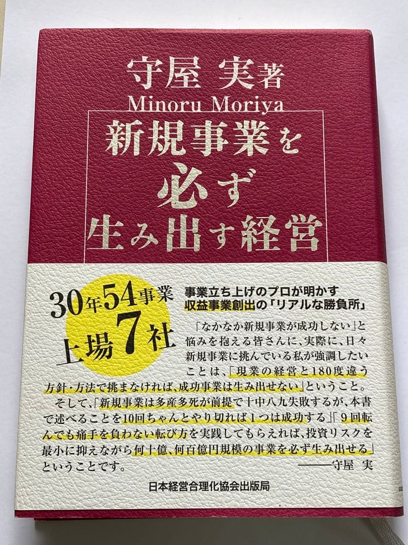 守屋実著 新規事業を必ず生み出す経営 日本経営合理化協会出版局