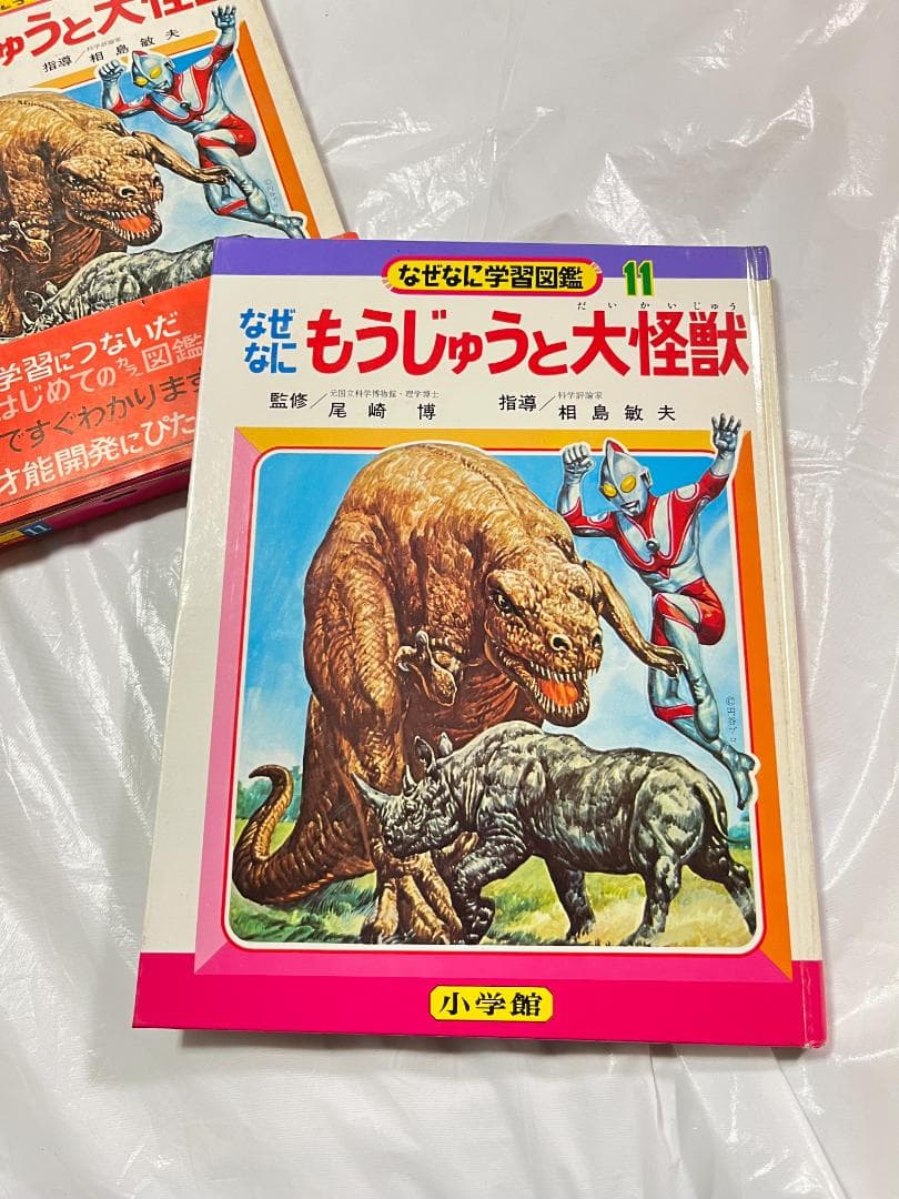 帯付き 小学館 なぜなに学習図鑑 11 もうじゅうと大怪獣