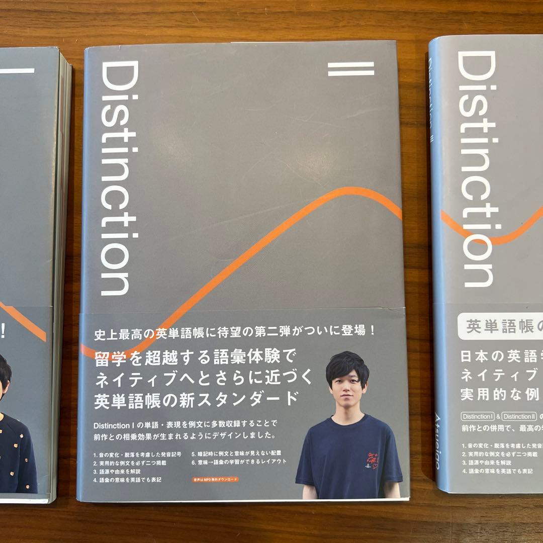 Distinction 英単語帳 3冊セット
