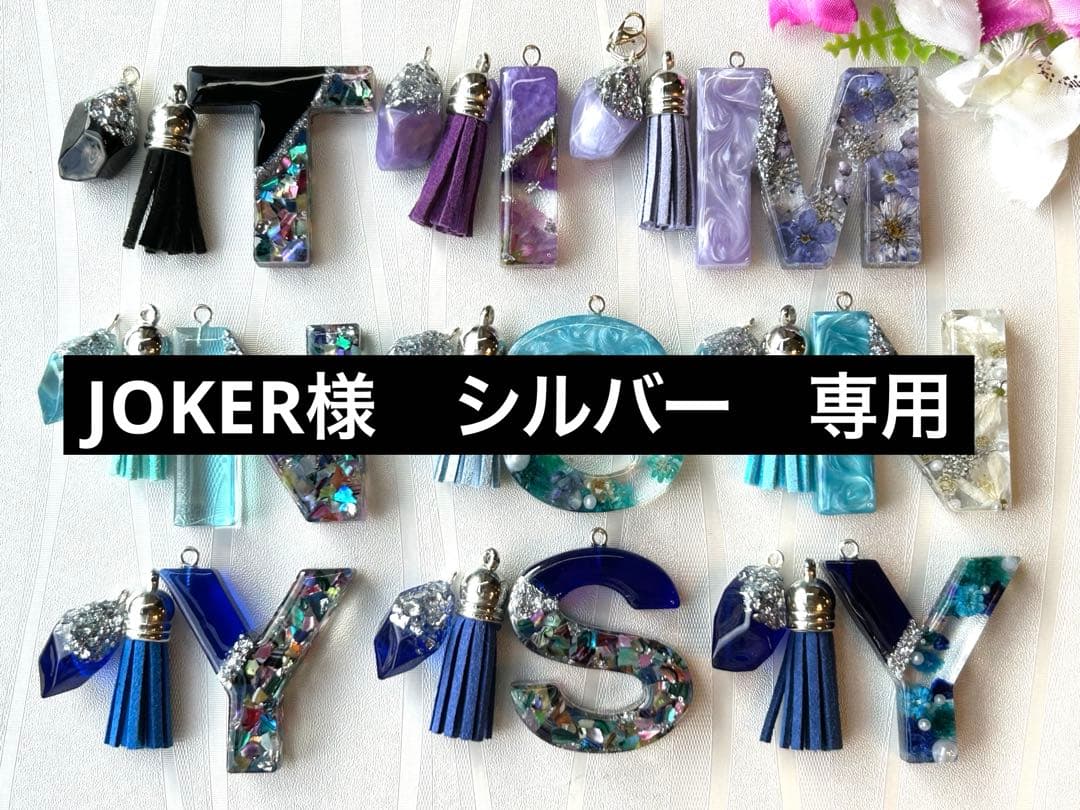 リピ　JOKER様　シルバー専用　イニシャルキーホルダー　銀金具11点＋金1点