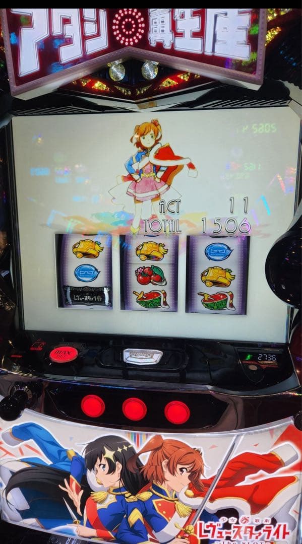 みりん！スマスロ レヴュースタァライト 実機！ オプション追加！ 送料無料