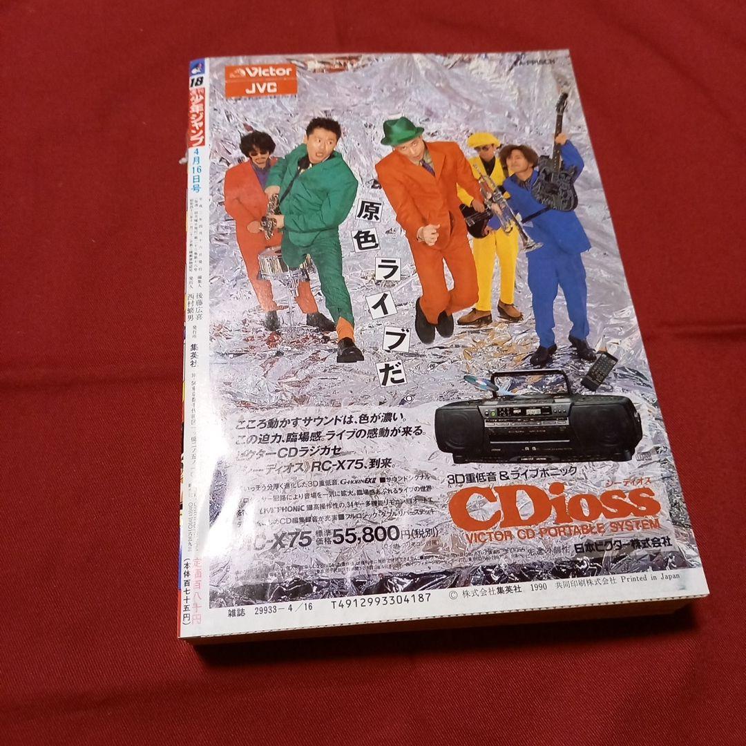 【極美品】週刊 少年 ジャンプ 1990年 18号 漫画 アニメ
