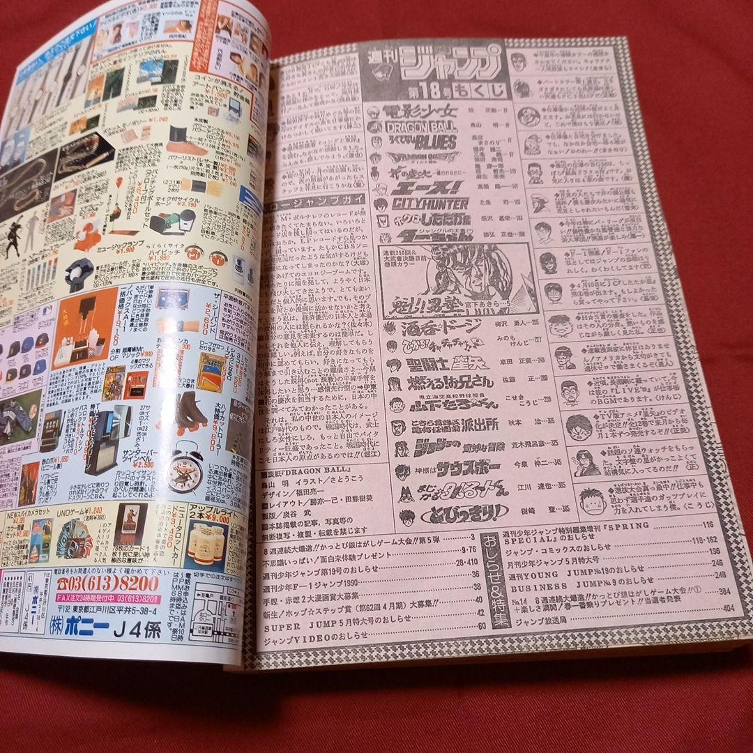 【極美品】週刊 少年 ジャンプ 1990年 18号 漫画 アニメ