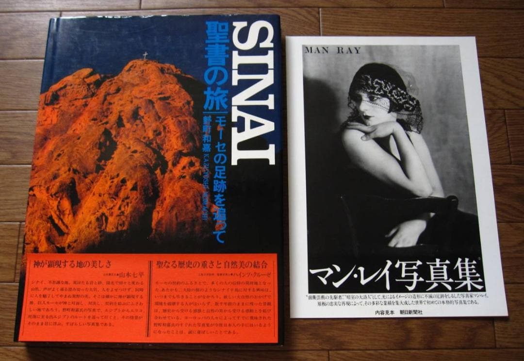 Sinai・聖書の旅　モーセの足跡を追って　野町和嘉