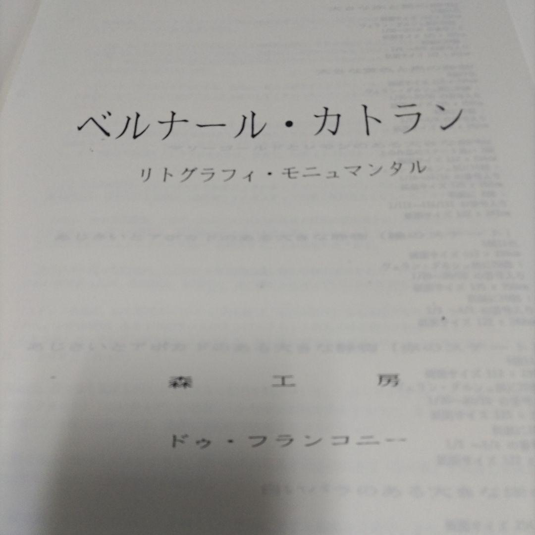 （洋書）ベルナール・カトラン　リトグラフィ・モニュマンタル