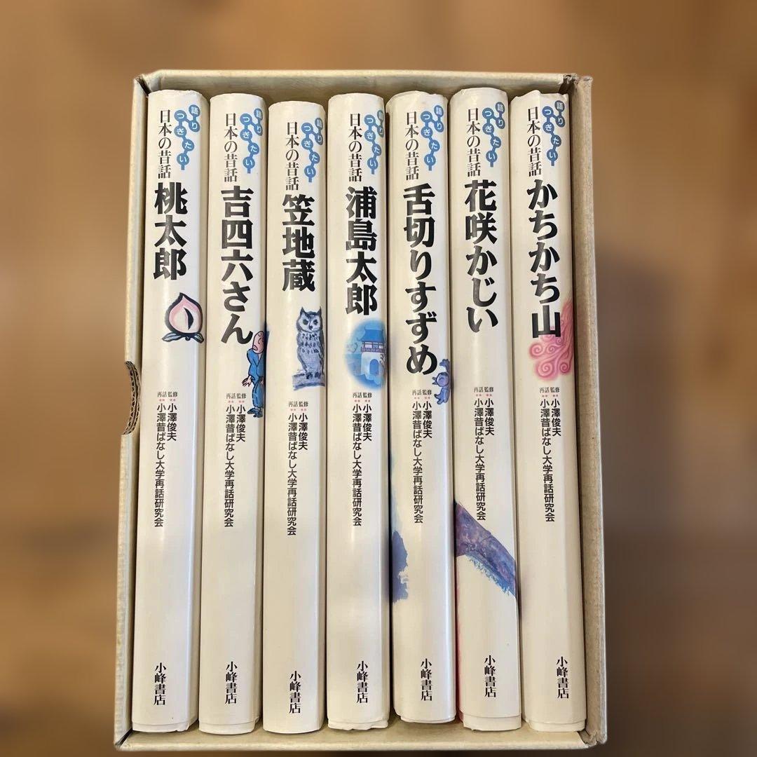 語りつぎたい 日本の昔話 小澤俊夫　7冊セット