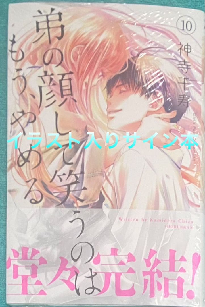 弟の顔して笑うのはもう、やめる 10 神寺千寿 直筆イラスト入りサイン本 2
