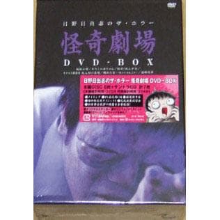 新品 日野日出志 怪奇劇場 DVD-BOX