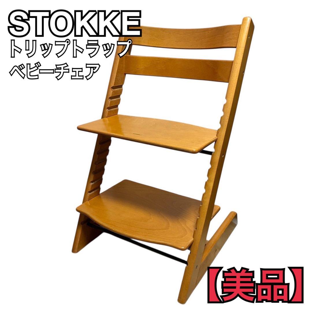 【美品】STOKKE ストッケ トリップトラップ ベビーチェア ナチュラル