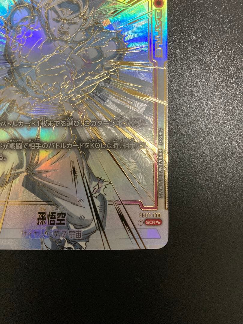 孫悟空 SCR ★★ FB01 ブースターパック『覚醒の鼓動』 FB01-139