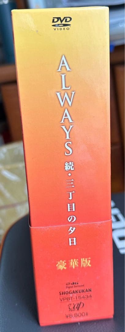 ALWAYS 続・三丁目の夕日 豪華版