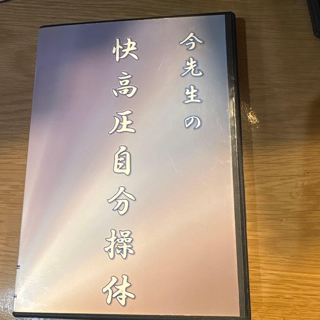 今先生の快高圧自分操体