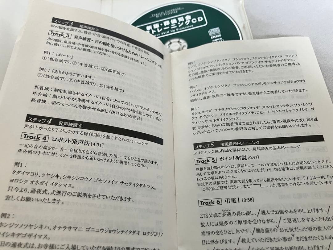 中古　新版 葬儀司会 音声トレーニングCD フューネラル