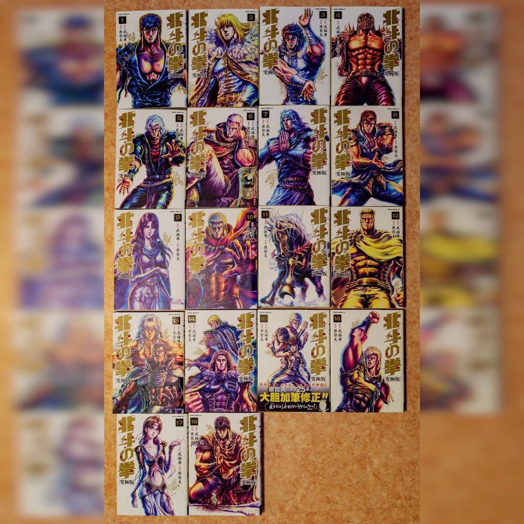 北斗の拳 究極版 全巻セット