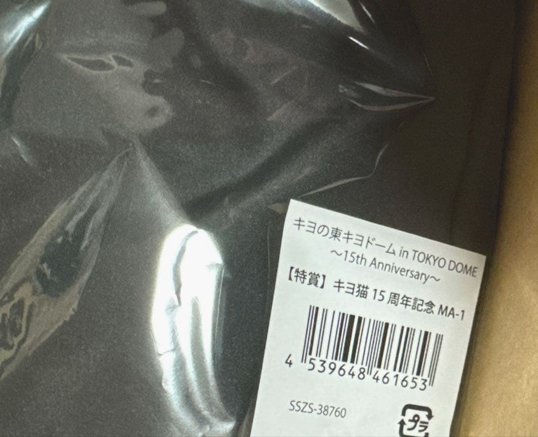 新品 東キヨ キヨ猫 キヨくじ 特賞 15周年記念 MA-1