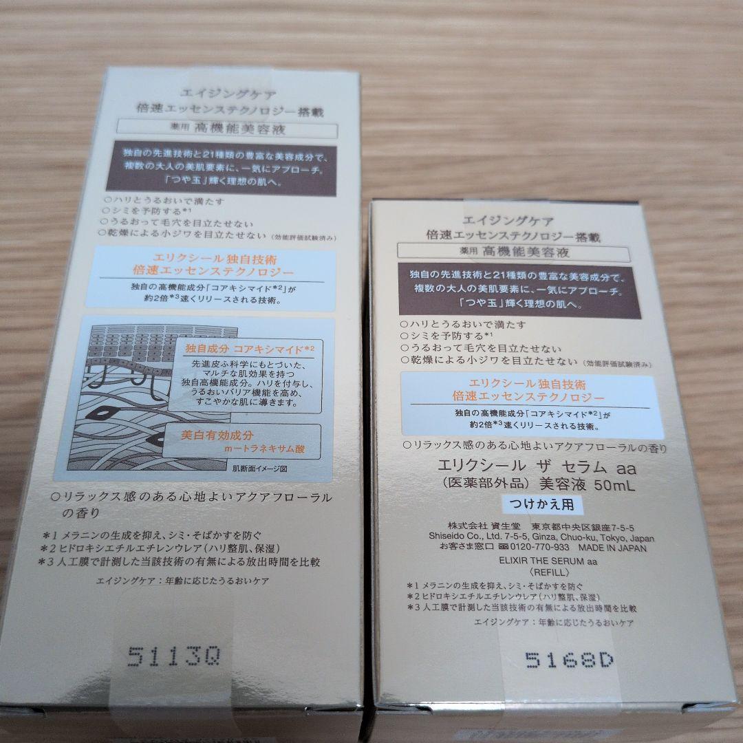 エリクシールザセラムaa本体+付替えの2個セット