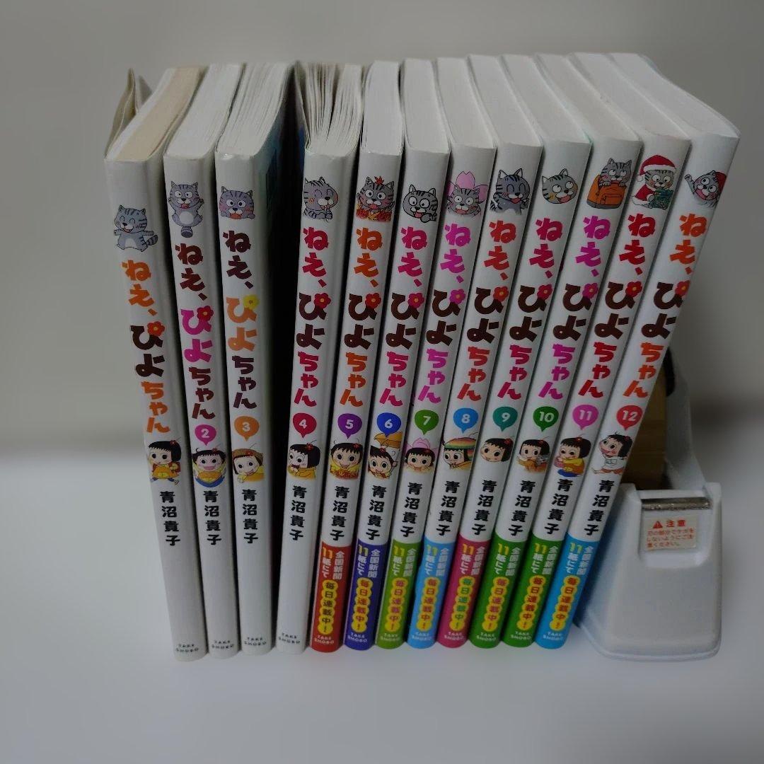 青沼貴子 ねえ、ぴよちゃん 1−12巻 全巻セット