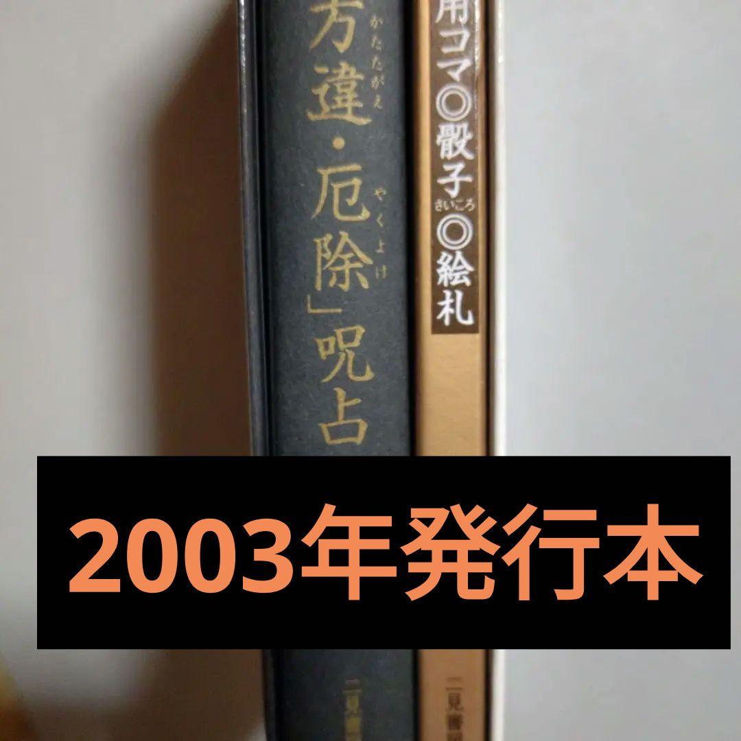 陰陽道「方違・厄除」呪占 安倍晴明極意　2003年購入当時 全付録付き希少本