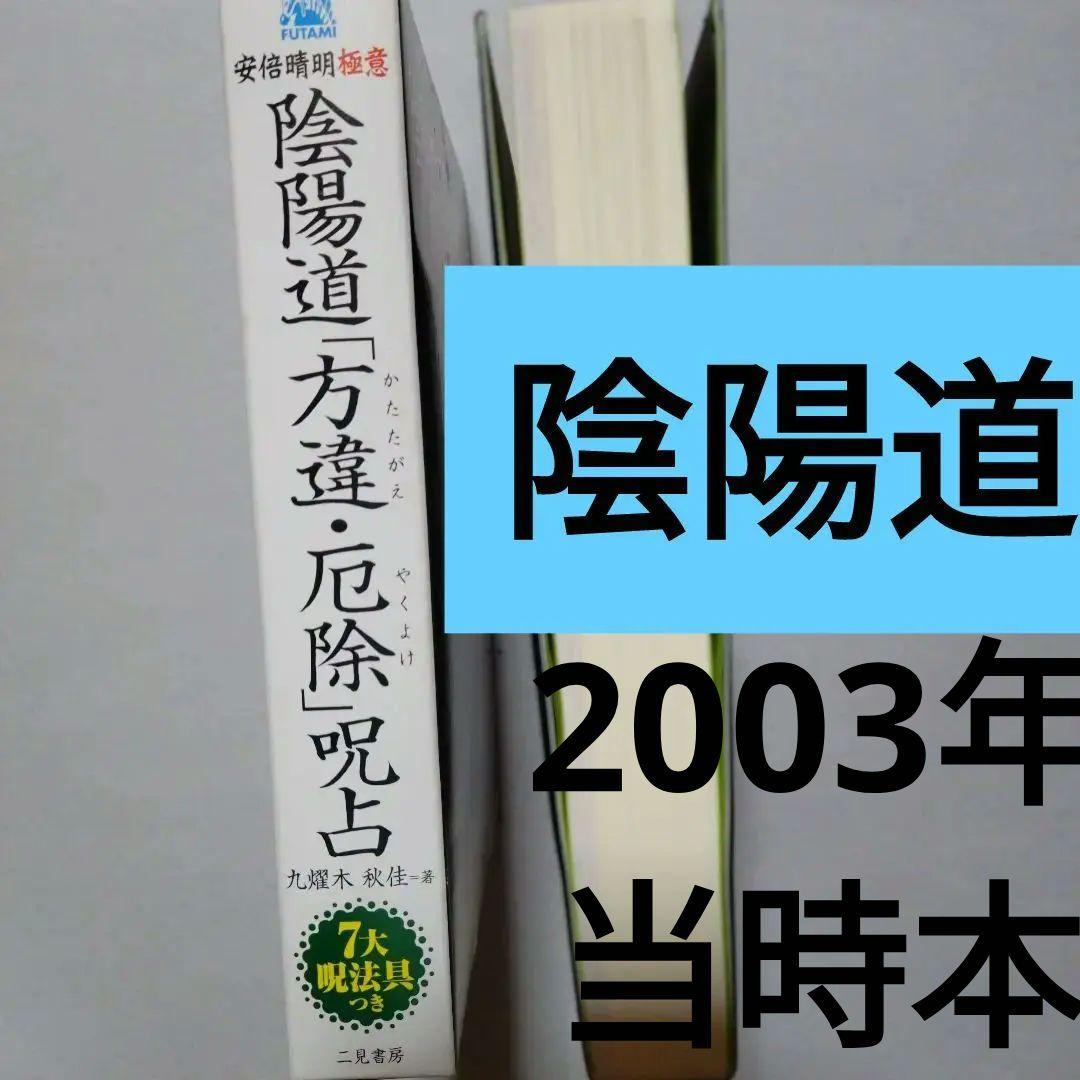 陰陽道「方違・厄除」呪占 安倍晴明極意　2003年購入当時 全付録付き希少本
