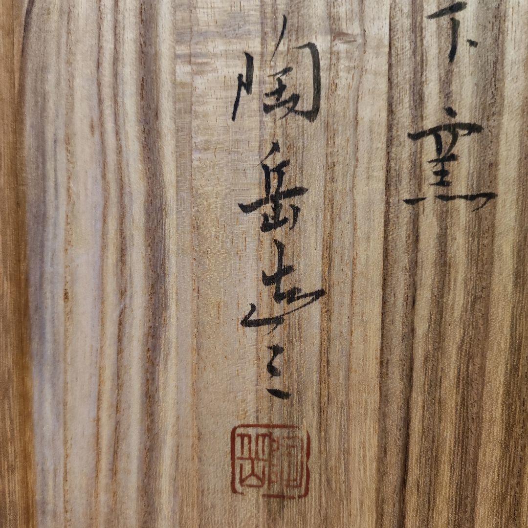 森陶岳　半地下窯　備前壺