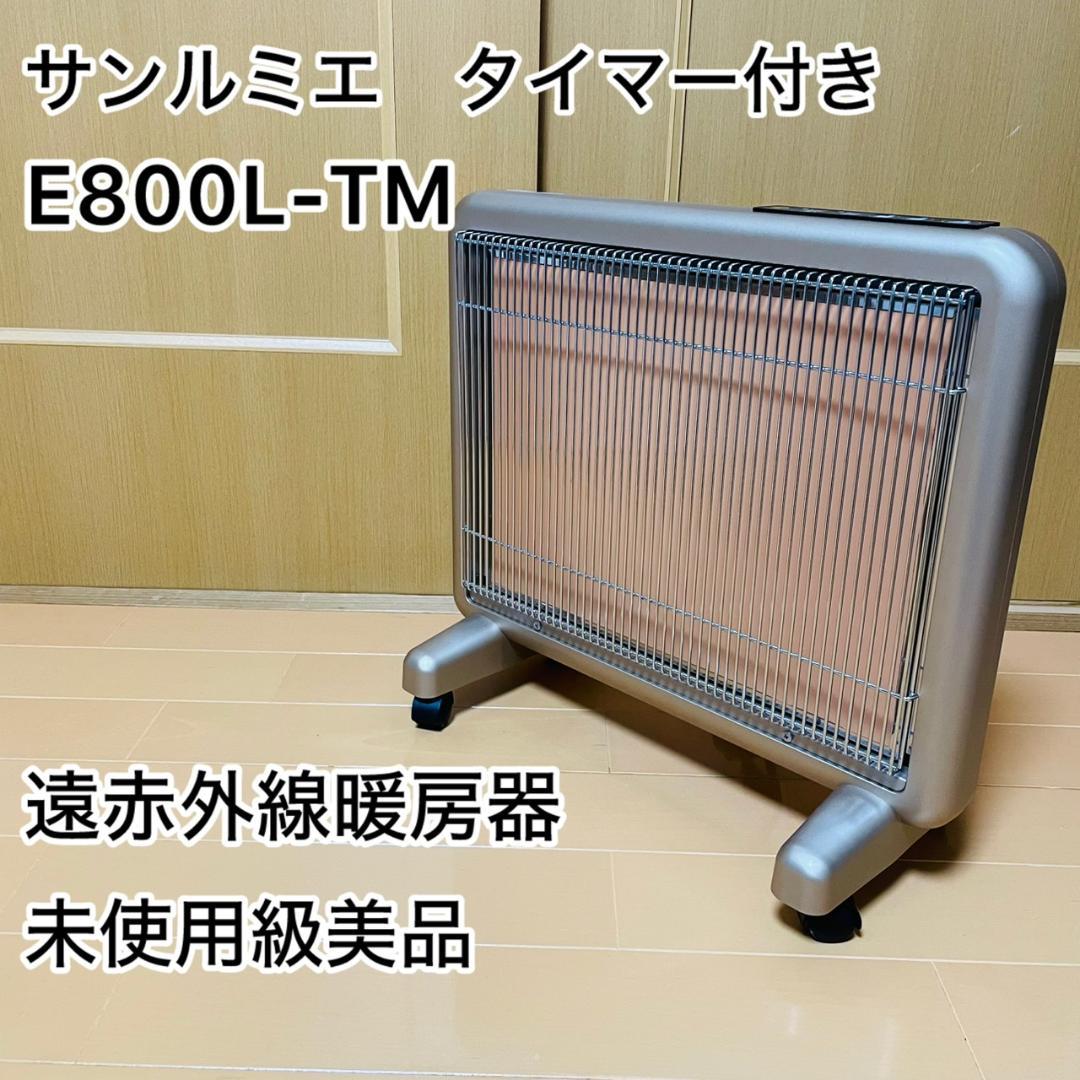 サンルミエ E800L-TM ヒーター 遠赤外線暖房器 タイマー付